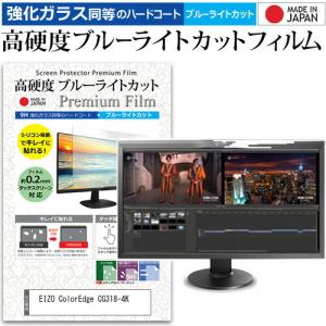 EIZO ColorEdge CG318-4K  31.1インチ 機種で使える 強化 ガラスフィルム と 同等の 高硬度9H ブルーライトカット クリア光沢 液晶 保護 フィルム