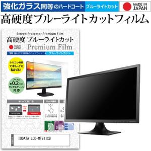 IODATA LCD-MF211XB  20.7インチ 機種で使える 強化 ガラスフィルム と 同等の 高硬度9H ブルーライトカット クリア光沢 液晶 保護 フィルム