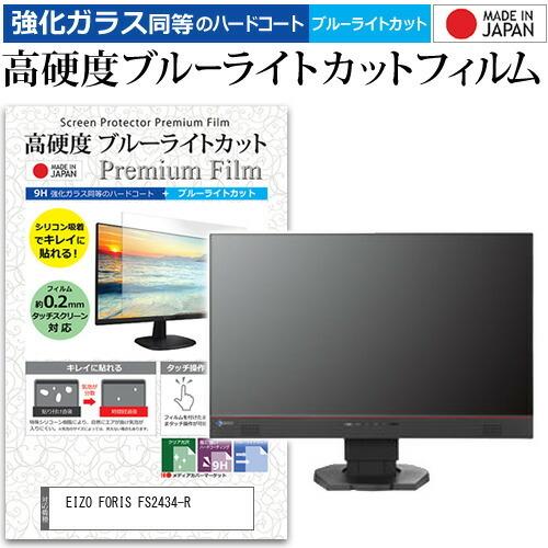 EIZO FORIS FS2434-R  23.8インチ 機種で使える 強化 ガラスフィルム と 同...