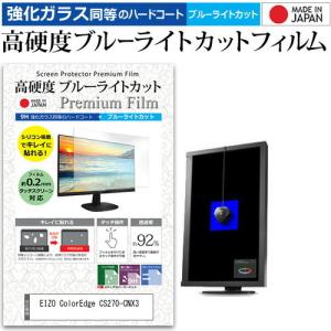 EIZO ColorEdge CS270-CNX3  27インチ 機種で使える 強化 ガラスフィルム と 同等の 高硬度9H ブルーライトカット クリア光沢 液晶 保護 フィルム