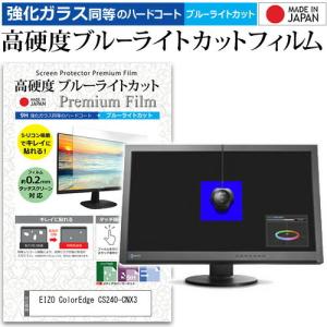 EIZO ColorEdge CS240-CNX3  24.1インチ 機種で使える 強化 ガラスフィルム と 同等の 高硬度9H ブルーライトカット クリア光沢 液晶 保護 フィルム
