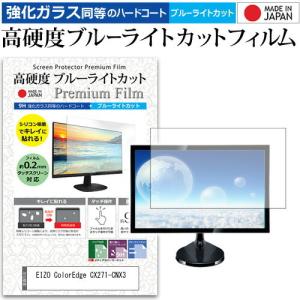 EIZO ColorEdge CX271-CNX3  27インチ 機種で使える 強化 ガラスフィルム と 同等の 高硬度9H ブルーライトカット クリア光沢 液晶 保護 フィルム