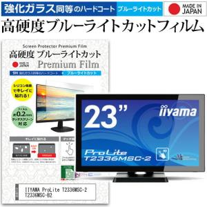 IIYAMA ProLite T2336MSC-2 T2336MSC-B2  23インチ 機種で使える 強化 ガラスフィルム と 同等の 高硬度9H ブルーライトカット クリア光沢 液晶 保護 フィルム