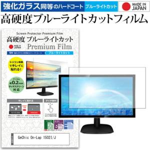 GeChic On-Lap 1502I/J  15.6インチ 機種で使える 強化 ガラスフィルム と 同等の 高硬度9H ブルーライトカット クリア光沢 液晶 保護 フィルム