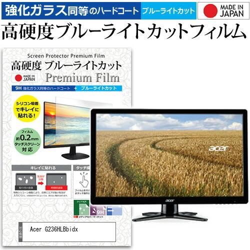 Acer G236HLBbidx  23インチ 機種で使える 強化 ガラスフィルム と 同等の 高硬...