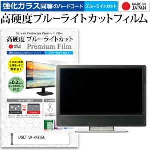 SKNET SK-4KM156  15.6インチ 機種で使える 強化 ガラスフィルム と 同等の 高硬度9H ブルーライトカット クリア光沢 液晶 保護 フィルム