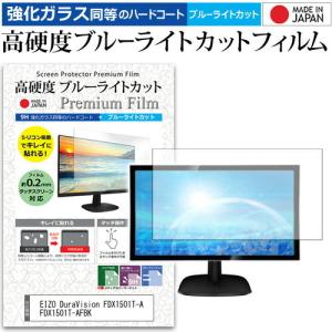EIZO DuraVision FDX1501T-A FDX1501T-AFBK  機種で使える 強化 ガラスフィルム と 同等の 高硬度9H ブルーライトカット クリア光沢 液晶保護フィルム