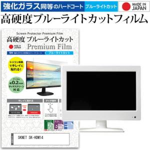 SKNET SK-HDM14  14インチ 機種で使える 強化 ガラスフィルム と 同等の 高硬度9H ブルーライトカット クリア光沢 液晶 保護 フィルム