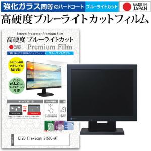 EIZO FlexScan S1503-AT  15インチ 機種で使える 強化 ガラスフィルム と 同等の 高硬度9H ブルーライトカット クリア光沢 液晶 保護 フィルム