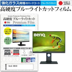 BenQ SW240  24.1インチ 機種で使える 強化 ガラスフィルム と 同等の 高硬度9H ブルーライトカット クリア光沢 液晶 保護 フィルム