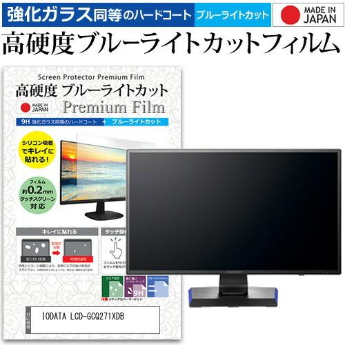 IODATA LCD-GCQ271XDB  27インチ 機種で使える 強化 ガラスフィルム と 同等...