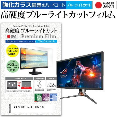 ASUS ROG Swift PG27UQ  27インチ 機種で使える 強化 ガラスフィルム と 同...