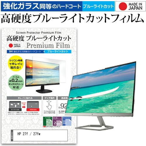 HP 27f / 27fw 27インチ 機種で使える 強化 ガラスフィルム と 同等の 高硬度9H ...