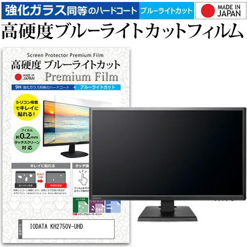 IODATA KH2750V-UHD  27インチ 機種で使える 強化 ガラスフィルム と 同等の ...