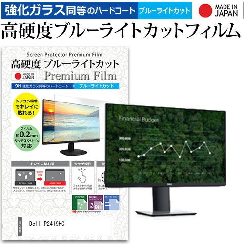 Dell P2419HC  23.8インチ 機種で使える 強化 ガラスフィルム と 同等の 高硬度9...