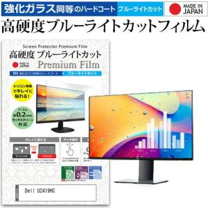 Dell U2419HC 23.8インチ 機種で使える 強化 ガラスフィルム と 同等の 高硬度9H ブルーライトカット クリア光沢 液晶 保護 フィルムの商品画像