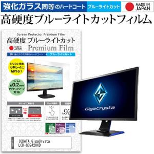 IODATA GigaCrysta LCD-GC242HXB  23.6インチ 機種で使える 強化 ガラスフィルム と 同等の 高硬度9H ブルーライトカット クリア光沢 液晶 保護 フィルム