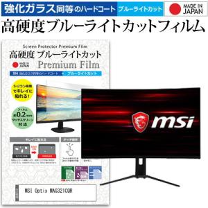 MSI Optix MAG321CQR 31.5インチ 機種で使える 強化 ガラスフィルム と 同等の 高硬度9H ブルーライトカット クリア光沢 液晶 保護 フィルムの商品画像