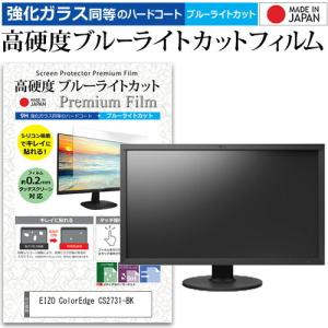 EIZO ColorEdge CS2731-BK  27インチ 機種で使える 強化 ガラスフィルム と 同等の 高硬度9H ブルーライトカット クリア光沢 液晶 保護 フィルム