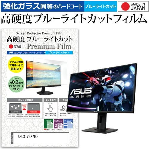 ASUS VG279Q  27インチ 機種で使える 強化 ガラスフィルム と 同等の 高硬度9H ブ...