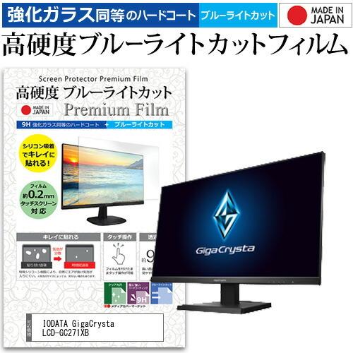 IODATA GigaCrysta LCD-GC271XB 27インチ 機種で使える 強化 ガラスフ...