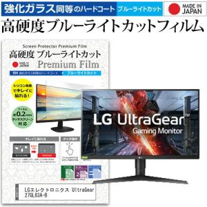 LGエレクトロニクス UltraGear 27GL83A-B 27インチ 機種で使える 強化 ガラスフィルム と 同等の 高硬度9H ブルーライトカット クリア光沢 液晶 保護 フィルムの商品画像