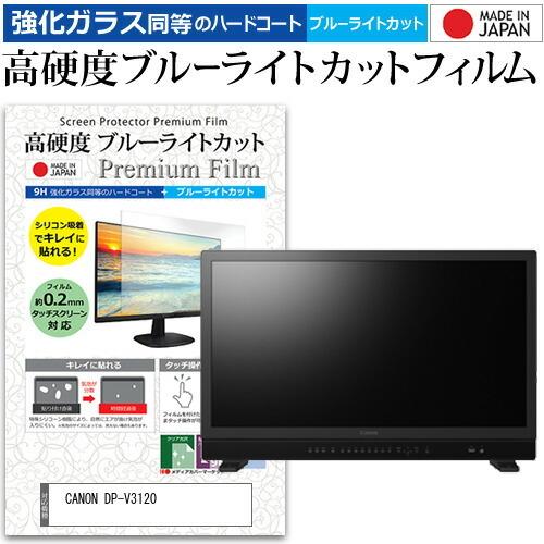 CANON DP-V3120 31インチ 機種で使える 強化 ガラスフィルム と 同等の 高硬度9H...