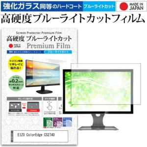 EIZO ColorEdge CS2740 26.9インチ 機種で使える 強化 ガラスフィルム と 同等の 高硬度9H ブルーライトカット クリア光沢 液晶 保護 フィルムの商品画像