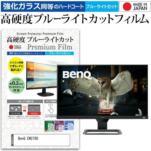 BenQ EW2780  27インチ 機種で使える 強化 ガラスフィルム と 同等の 高硬度9H ブ...