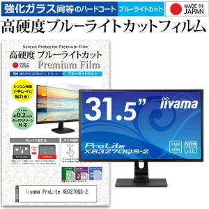 iiyama ProLite XB3270QS-2  31.5インチ  2560x1440  機種で使える 強化 ガラスフィルム と 同等の 高硬度9H ブルーライトカット クリア光沢 液晶 保護 フィルム