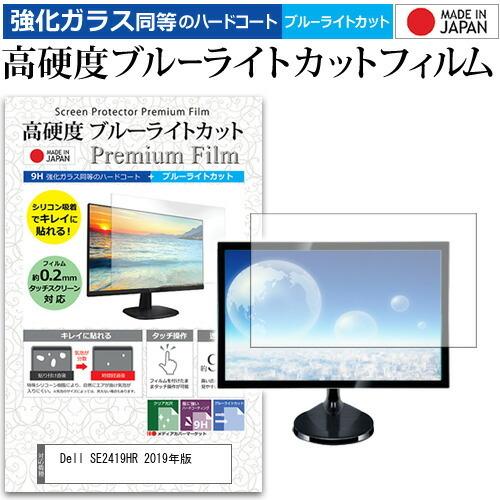 Dell SE2419HR 2019年版 23.8インチ 機種で使える 強化ガラス と 同等の 高硬...