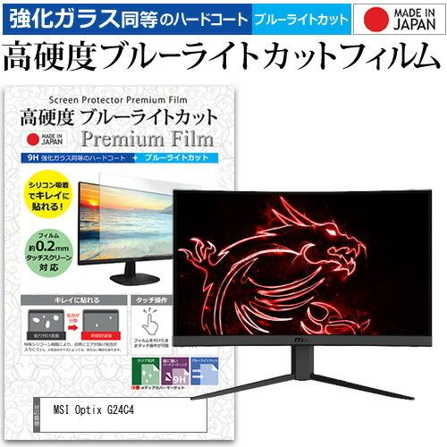 MSI Optix G24C4  23.6インチ 機種で使える 強化ガラス と 同等の 高硬度9H ...