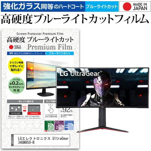 LGエレクトロニクス UltraGear 34GN850-B 34インチ 機種で使える 強化ガラス ...