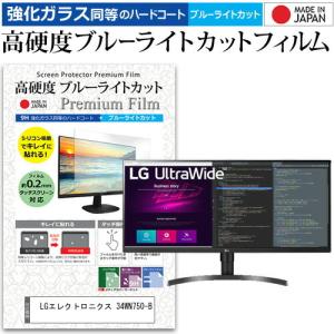 LGエレクトロニクス 34WN750-B 34インチ 機種で使える 強化ガラス と 同等の 高硬度9H ブルーライトカット クリア光沢 液晶 保護 フィルムの商品画像