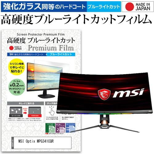 MSI Optix MPG341CQR  34インチ 機種で使える 強化ガラス と 同等の 高硬度9...