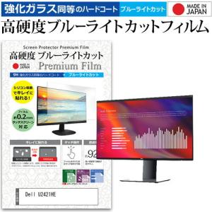 Dell U2421HE  23.8インチ 機種で使える 強化ガラス と 同等の 高硬度9H ブルーライトカット クリア光沢 液晶 保護 フィルム
