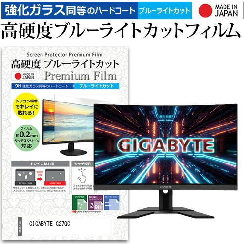 GIGABYTE G27QC  27インチ 機種で使える 強化ガラス と 同等の 高硬度9H ブルー...