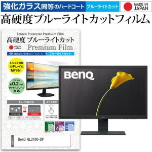 BenQ GL2480-DP 24インチ 機種で使える 強化ガラス と 同等の 高硬度9H ブルーライトカット クリア光沢 液晶 保護 フィルムの商品画像