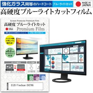 EIZO FlexScan EV2795  27インチ 機種で使える 強化ガラス と 同等の 高硬度9H ブルーライトカット クリア光沢 液晶 保護 フィルム
