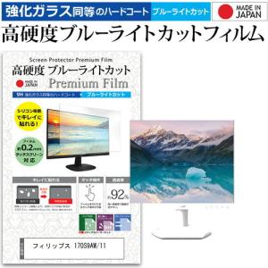 フィリップス 170S9AW/11  17インチ 機種で使える 強化ガラス と 同等の 高硬度9H ブルーライトカット クリア光沢 液晶 保護 フィルム