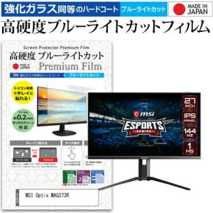 MSI Optix MAG273R  27インチ 機種で使える 強化ガラス と 同等の 高硬度9H ブルーライトカット クリア光沢 液晶 保護 フィルム