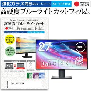 Dell U2720QM  27インチ 機種で使える 強化ガラス と 同等の 高硬度9H ブルーライトカット クリア光沢 液晶 保護 フィルム