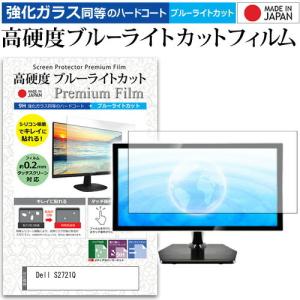 Dell S2721Q  27インチ 機種で使える 強化ガラス と 同等の 高硬度9H ブルーライトカット クリア光沢 液晶 保護 フィルム