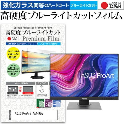 ASUS ProArt PA248QV  24.1インチ 機種で使える 強化ガラス と 同等の 高硬...