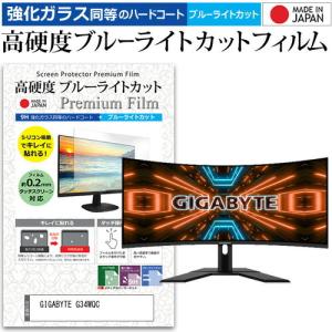 GIGABYTE G34WQC  34インチ 機種で使える 強化ガラス と 同等の 高硬度9H ブルーライトカット クリア光沢 液晶 保護 フィルム