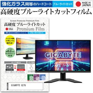GIGABYTE G27Q  27インチ 機種で使える 強化ガラス と 同等の 高硬度9H ブルーライトカット クリア光沢 液晶 保護 フィルム