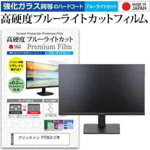 プリンストン PTFBLD-27W  27インチ 機種で使える 強化ガラス と 同等の 高硬度9H ブルーライトカット クリア光沢 液晶 保護 フィルム