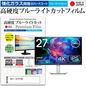 Dell S2721QS  27インチ 機種で使える 強化ガラス と 同等の 高硬度9H ブルーライトカット クリア光沢 液晶 保護 フィルム