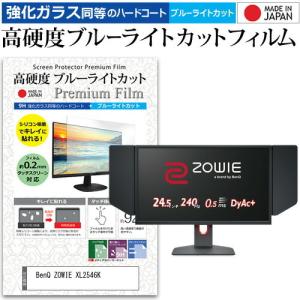 BenQ ZOWIE XL2546K 24.5インチ 機種で使える 強化ガラス と 同等の 高硬度9H ブルーライトカット クリア光沢 液晶 保護 フィルムの商品画像