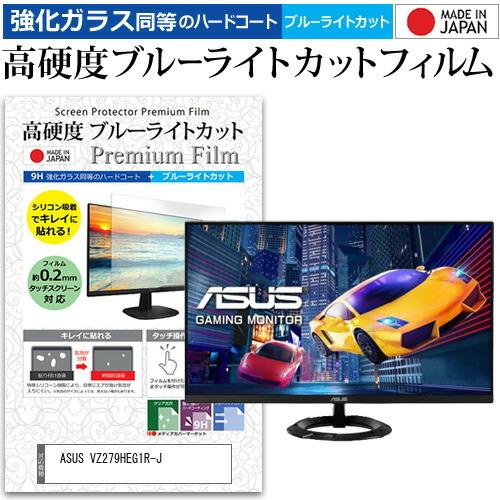 ASUS VZ279HEG1R-J  27インチ 機種で使える 強化ガラス と 同等の 高硬度9H ...